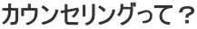 �J�E���Z�����O���āH
