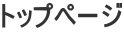�g�b�v�y�[�W
