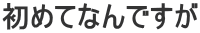 ���߂ĂȂ�ł���